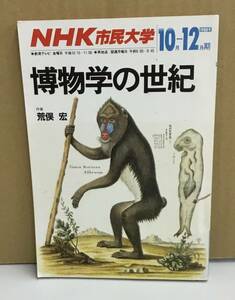 K0205-13　博物学の世紀 NHK市民大学1988年10月-12月期　昭和63年10月1日発行　編集：日本放送協会
