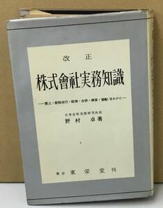 K0207-27　改正　株式会社実務知識　設立・新株発行・経理・合併・精算・登記・早わかり　野村卓　島田増三郎　発行日：昭和卅六年八月八日