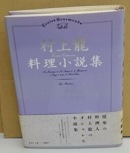 K0221-23　村上龍料理小説集　村上龍　集英社　発行日：1988年10月30日第2刷