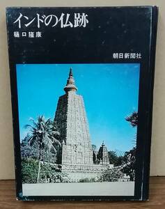 K0208-16　インドの仏跡　樋口隆康　朝日新聞社 発行日：昭和44年3月25日