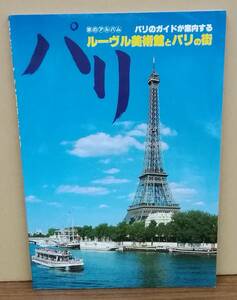 K0208-20　パリのガイドが案内するルーヴル美術館とパリの街　S・I・Hｙotans　発行日：1989年4月1日初版第5刷