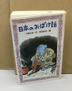 K0214-15　日本のおばけ話　川崎大治　童心社　発行日：1995年9月　第37刷