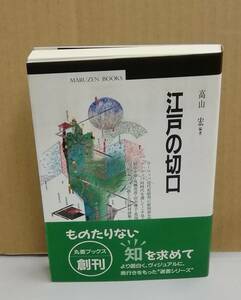 K0219-23　江戸の切口　高山 宏　丸善　発行日：平成6年6月30日