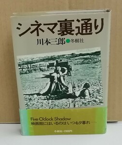 K0219-02　シネマ裏通り　川本三郎　冬樹社　発行日：昭和54年3月25日初版第1刷