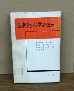 K0228-10　法律学をどう学ぶべきか　発行日：S42.12.25　第8刷発行 出版社：㈱有斐閣 著者：加藤一郎