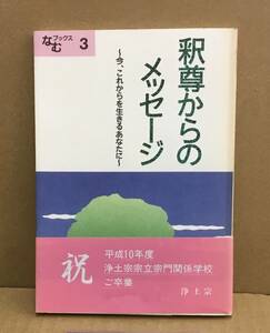 K0223-07　なむブックス3 釈尊からのメッセージ　著者：小林 正道　平成11年3月1日第2版第2刷発行　浄土宗