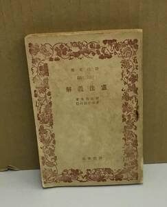 K0226-10　憲法義解　伊藤博文　宮沢俊義　岩波書店　発行日：昭和20年11月30日 第5刷　文庫