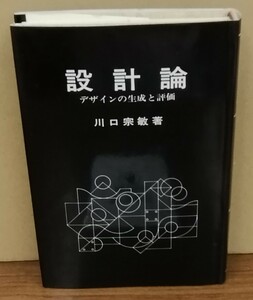 K0209-14　設計論 デザインの生成と評価　川口 宗敏　発行日：昭和59年11月28日