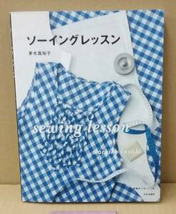 K0202-08　ソーイングレッスン　茅木真知子　文化出版局　発行日：2006年4月16日第1刷　付録実物大パターンつき