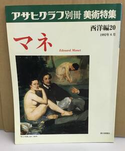 K0205-20　アサヒグラフ別冊 美術特集西洋編20 マネ　1992年6月15日発行　朝日新聞社