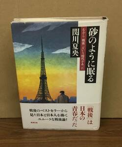 K0228-33　砂のように眠る　むかし「戦後」という時代があった　関川夏央　新潮社　発行日：1993.7.25