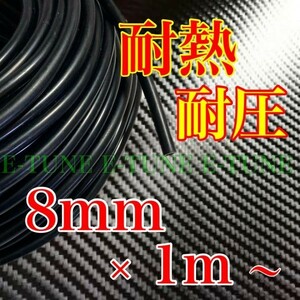 シリコンホース 8mm 1m 黒 ブラック 耐熱 汎用 バキュームホース ラジエーターホース 8φ 8パイ E-TUNE