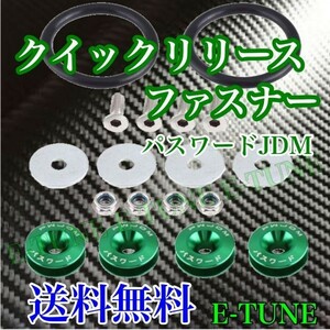 クイックリリースファスナー 緑 グリーン パスワードJDM バンパー フェンダー 固定 カラー ドリフト 走り屋 ヘラフラ スタンス E-TUNE