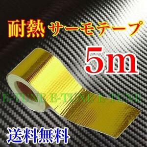 遮熱テープ サーモテープ 5ｍ 耐圧 遮熱 アルミテープ バンテージ ゴールド 汎用 送料無料 E-TUNE