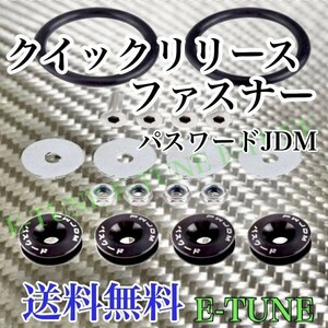 クイックリリースファスナー 黒 ブラック パスワードJDM バンパー フェンダー 固定 カラー ドリフト 走り屋 ヘラフラ スタンス E-TUNE