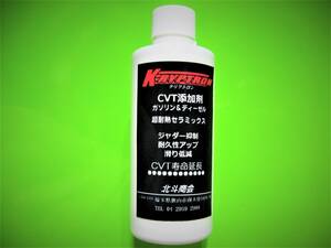 ◎新型CVT添加剤（ATもOK、滑りを止める、他社で復活できないときはクリプトロン）（200ml入り）