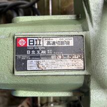 T6148 HITACHI 日立 高速切断機 CC12SA 100V50/60Hz【動作確認済】_画像3