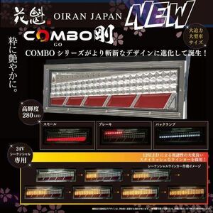 小糸 花魁 Combo 剛 オールLEDテールランプ KOITO コイト 左右セット シーケンシャル デコトラ