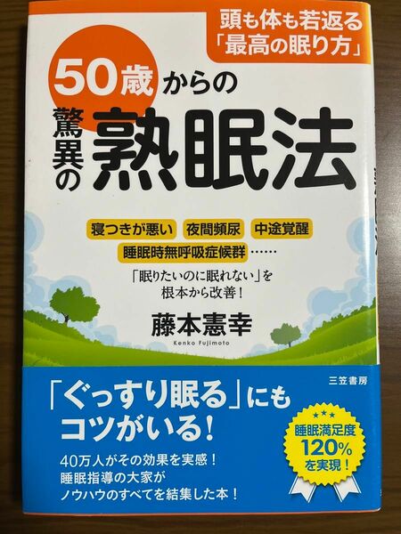 50歳からの驚異の熟眠法