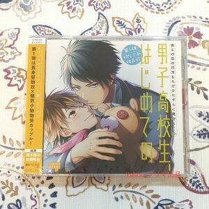 未開封 男子高校生、はじめての ～第1弾 幼なじみ独占欲～