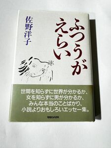 ふつうがえらい　佐野洋子