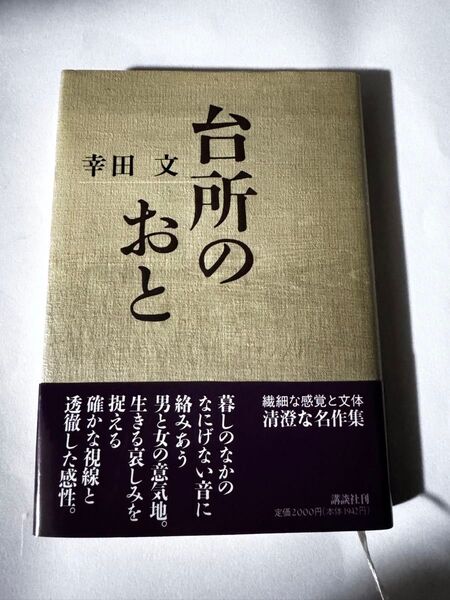 台所のおと　幸田文 初版 帯付