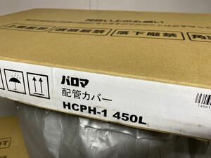 【送料無料※北海道・沖縄・離島発送不可】②パロマ　給湯器用配管カバー　HCPH-1 450L