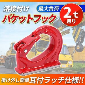 2t バケットフック ユンボ 溶接 吊り上げ アタッチメント 油圧ショベル 転圧機 ランマ プレート クボタ ダンプ コマツ 日立