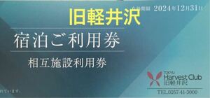 最新　2024年　東急ハーヴェストクラブ 旧軽井沢　相互施設利用券