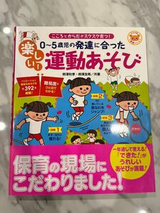 ０～５歳児の発達に合った楽しい！運動あそび　こころとからだがスクスク育つ！ （ナツメ社保育シリーズ）