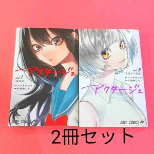 アクタージュ act-age 1・2 2冊セット マンガ 漫画 コミック