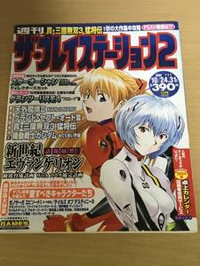 ゲーム雑誌　ザ・プレイステーション2 2003年10月24日・31日合併号 Vol.355　エヴァンゲリオン