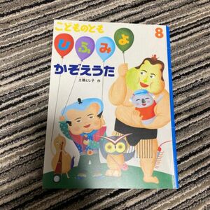 こどものとも　8月号　ひふみよかぞえうた