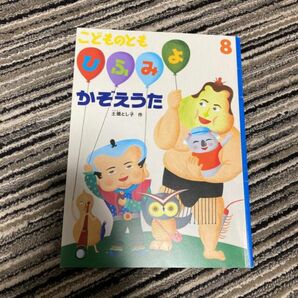 こどものとも　8月号　ひふみよかぞえうた