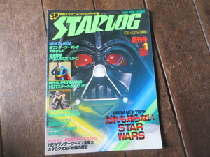 本　STARLOG/スターログ　創刊号 No. 1　スターウォーズ　スーパーマン　禁断の惑星　SF映画