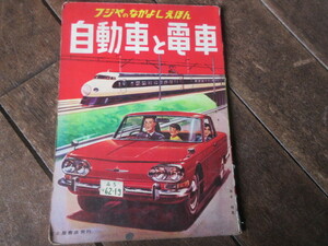 絵本　自動車と電車　富士屋書店（ジャンク品）なかよしえほん　梅本恂