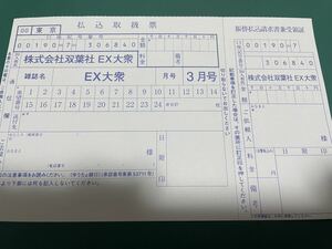 EX大衆　2024年3月号　応募者全員サービス　えなこ　上田操　天野きき　大貫彩香　片岡未優　月野もも