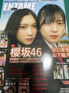 月刊エンタメ　ENTAME　2024年3・4月号　谷口愛季　山下瞳月　応募券類なし