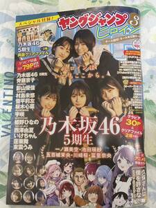 ヤングジャンプヒロイン3 応募券なし　クリアファイルなし　乃木坂46 5期生　宇咲　雪平莉左