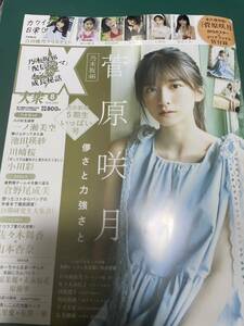 EX大衆　2023年8月号　菅原咲月　池田瑛紗　川崎桜　小川彩　応募券類なし　クリアファイルなし