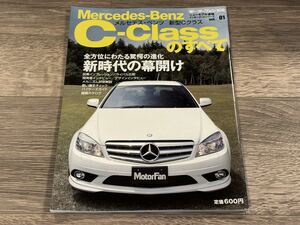 ■ 新型Cクラスのすべて メルセデス・ベンツ W204 Mercedes-Benz モーターファン別冊 ニューモデル速報 インポーテッドシリーズ Vol.01