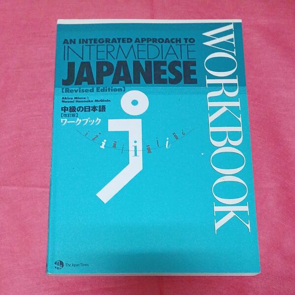 中級の日本語、ワークプック Intermediate Japanese 