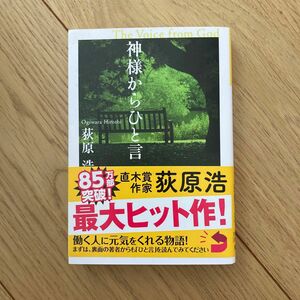 神様からひと言 （光文社文庫） 荻原浩／著