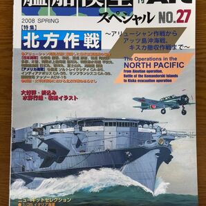 モデルアート艦船模型スペシャル No27