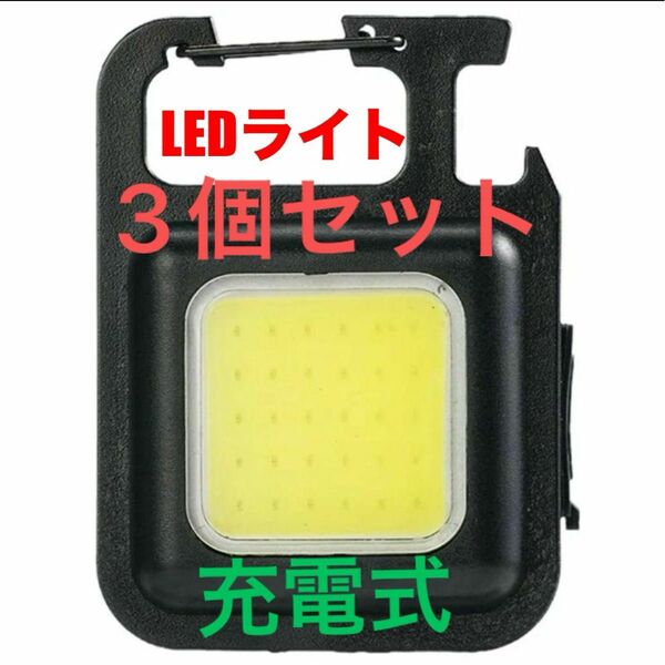 COBライト LED お得な3個セット type C USB 充電 栓抜き 小型で明るい 防水防塵