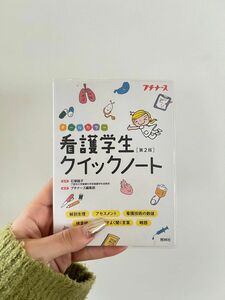 看護学生クイックノート　オールカラー （第２版） 石塚睦子／監修　プチナース編集部／編集