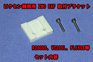 ZWO EAF ビクセン鏡筒用 取り付けブラケット　対応鏡筒　 R200SS、VC200L、FL55SS等