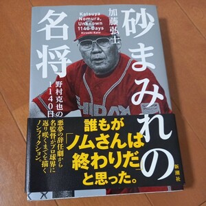 砂まみれの名将　野村克也の１１４０日 加藤弘士／著　クロネココンパクト