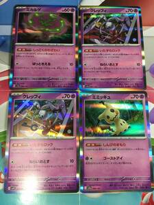 ミカルゲ クレッフィ ミミッキュ 4枚セット sv1V sv4a ポケカ ポケモンカード