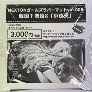 【即決あり】　NEXTON　ガールズラバーマット　Vol.008　戦国恋姫X「小夜叉」